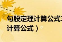 勾股定理計算公式3的平方是多少（勾股定理計算公式）