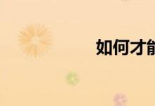 如何才能學(xué)好數(shù)學(xué)？