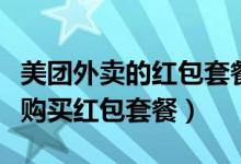 美團(tuán)外賣的紅包套餐在哪里買（美團(tuán)外賣如何購(gòu)買紅包套餐）