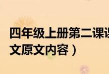 四年級(jí)上冊(cè)第二課課文走月亮原文（走月亮課文原文內(nèi)容）