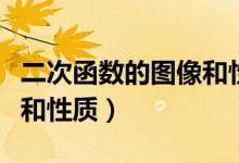 二次函數的圖像和性質總結（二次函數的圖像和性質）