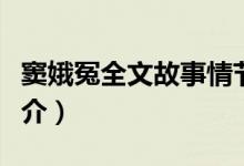 竇娥冤全文故事情節(jié)簡介(竇娥冤原文內(nèi)容簡介)