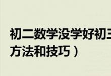初二數(shù)學(xué)沒學(xué)好初三怎么學(xué)(學(xué)好初三數(shù)學(xué)的方法和技巧)