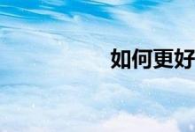 如何更好的學(xué)好數(shù)學(xué)？
