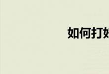 如何打好數(shù)學(xué)基礎(chǔ)？