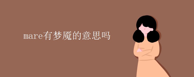 mare有夢(mèng)魘的意思嗎