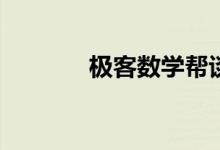 極客數(shù)學(xué)幫談如何愛(ài)上數(shù)學(xué)？
