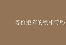 教育資訊：等價矩陣的秩相等嗎