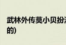 武林外傳莫小貝扮演者( 武林外傳莫小貝誰(shuí)演的)