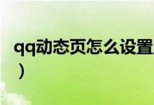 qq動態(tài)頁怎么設置成豎（QQ動態(tài)頁怎么設置）