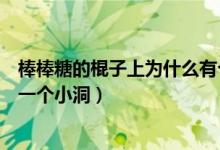 棒棒糖的棍子上為什么有個孔（為什么棒棒糖的棍子上都有一個小洞）
