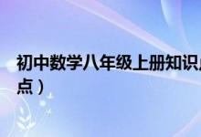 初中數(shù)學(xué)八年級(jí)上冊(cè)知識(shí)點(diǎn)講解(初中八年級(jí)數(shù)學(xué)上冊(cè)知識(shí)點(diǎn))
