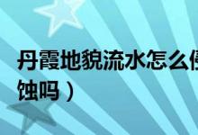 丹霞地貌流水怎么侵蝕的（丹霞地貌是流水侵蝕嗎）