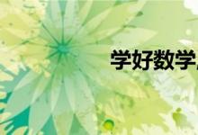 學(xué)好數(shù)學(xué),從興趣開(kāi)始！