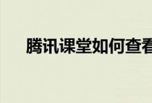 騰訊課堂如何查看初一相關(guān)的學(xué)習(xí)內(nèi)容