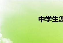 中學(xué)生怎么學(xué)好數(shù)學(xué)