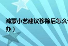 鴻蒙小藝建議移除后怎么恢復（鴻蒙小藝建議被刪除了怎么辦）