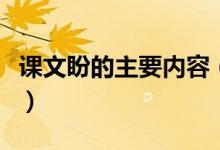 課文盼的主要內容（課文盼的主要內容及原文）