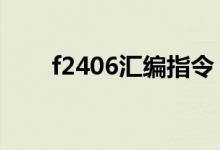 f2406匯編指令（2406是什么意思）