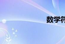 數(shù)學(xué)符號(hào)的輸入