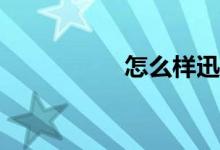怎么樣迅速學(xué)好數(shù)學(xué)？