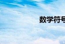 數(shù)學(xué)符號(hào)怎么打出來(lái)