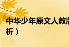 中華少年原文人教版(中華少年原文及課文解析)