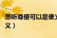 悉聽尊便可以是褒義嗎（悉聽尊便貶義還是褒義）