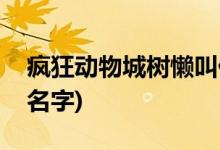 瘋狂動(dòng)物城樹(shù)懶叫什么(瘋狂動(dòng)物城里樹(shù)懶的名字)
