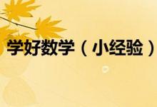 學(xué)好數(shù)學(xué)（小經(jīng)驗(yàn)）：[1]如何開(kāi)始學(xué)習(xí)數(shù)學(xué)