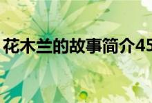 花木蘭的故事簡(jiǎn)介45字(花木蘭的故事簡(jiǎn)介)