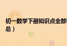 初一數(shù)學(xué)下冊(cè)知識(shí)點(diǎn)全部歸納(初一數(shù)學(xué)下冊(cè)知識(shí)點(diǎn)歸納匯總)