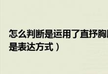 怎么判斷是運(yùn)用了直抒胸臆的手法（直抒胸臆是表現(xiàn)手法還是表達(dá)方式）