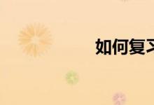 如何復(fù)習(xí)數(shù)學(xué)考研？