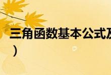 三角函數(shù)基本公式及例題（三角函數(shù)基本公式）