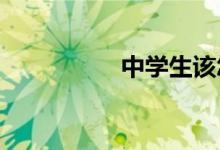 中學(xué)生該怎么學(xué)好數(shù)學(xué)