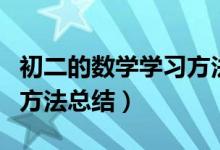 初二的數(shù)學(xué)學(xué)習(xí)方法和技巧(初二數(shù)學(xué)的學(xué)習(xí)方法總結(jié))