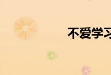 不愛(ài)學(xué)習(xí)數(shù)學(xué)怎么辦