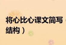 將心比心課文簡(jiǎn)寫(xiě)(將心比心課文原文及文章結(jié)構(gòu))