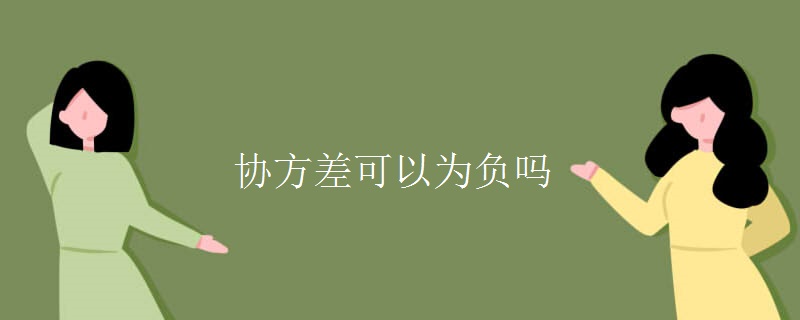 協(xié)方差可以為負(fù)嗎