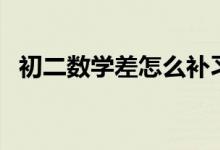 初二數(shù)學(xué)差怎么補(bǔ)習(xí)(初二數(shù)學(xué)差怎么補(bǔ))