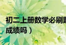 初二上冊數(shù)學(xué)必刷題（初二數(shù)學(xué)多刷題能提高成績嗎）