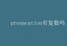 教育資訊：prouncation有復(fù)數(shù)嗎