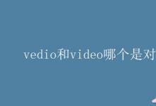 教育資訊：vedio和video哪個(gè)是對(duì)的