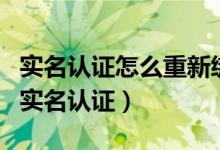 實名認(rèn)證怎么重新綁定qq（QQ賬號怎么修改實名認(rèn)證）