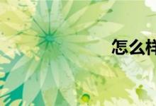 怎么樣學(xué)好數(shù)學(xué)