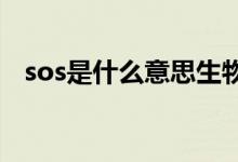 sos是什么意思生物學(xué)(SOS是什么意思)