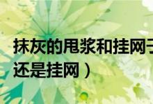 抹灰的甩漿和掛網子哪個在前（抹灰是先甩漿還是掛網）