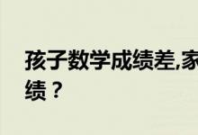 孩子數(shù)學(xué)成績差,家長該怎么幫忙提高數(shù)學(xué)成績？