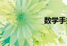 數(shù)學(xué)手抄報(bào)怎么畫